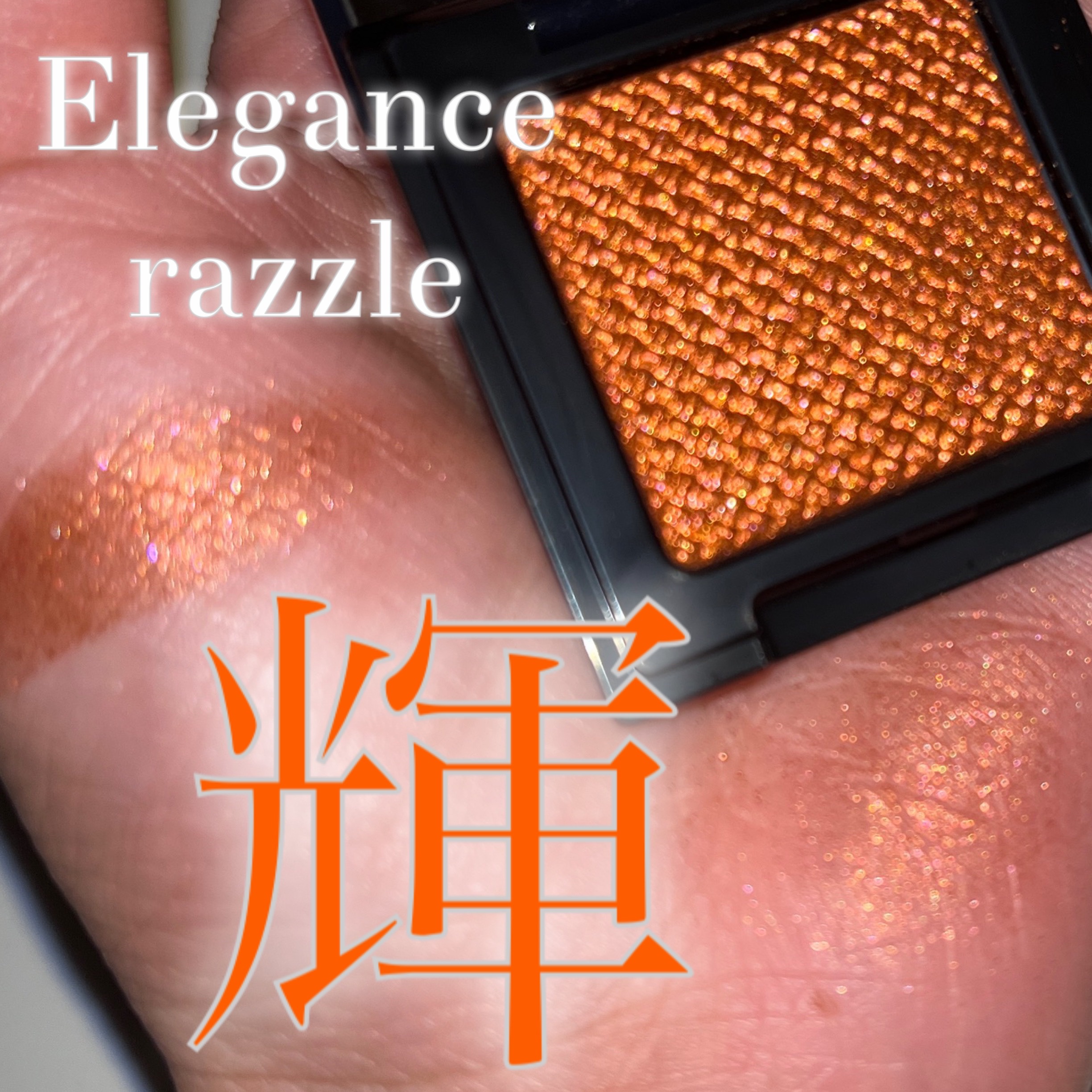 エレガンス ラズル スターアイカラー/エレガンス ラズル /単色アイシャドウを使ったクチコミ（1枚目）