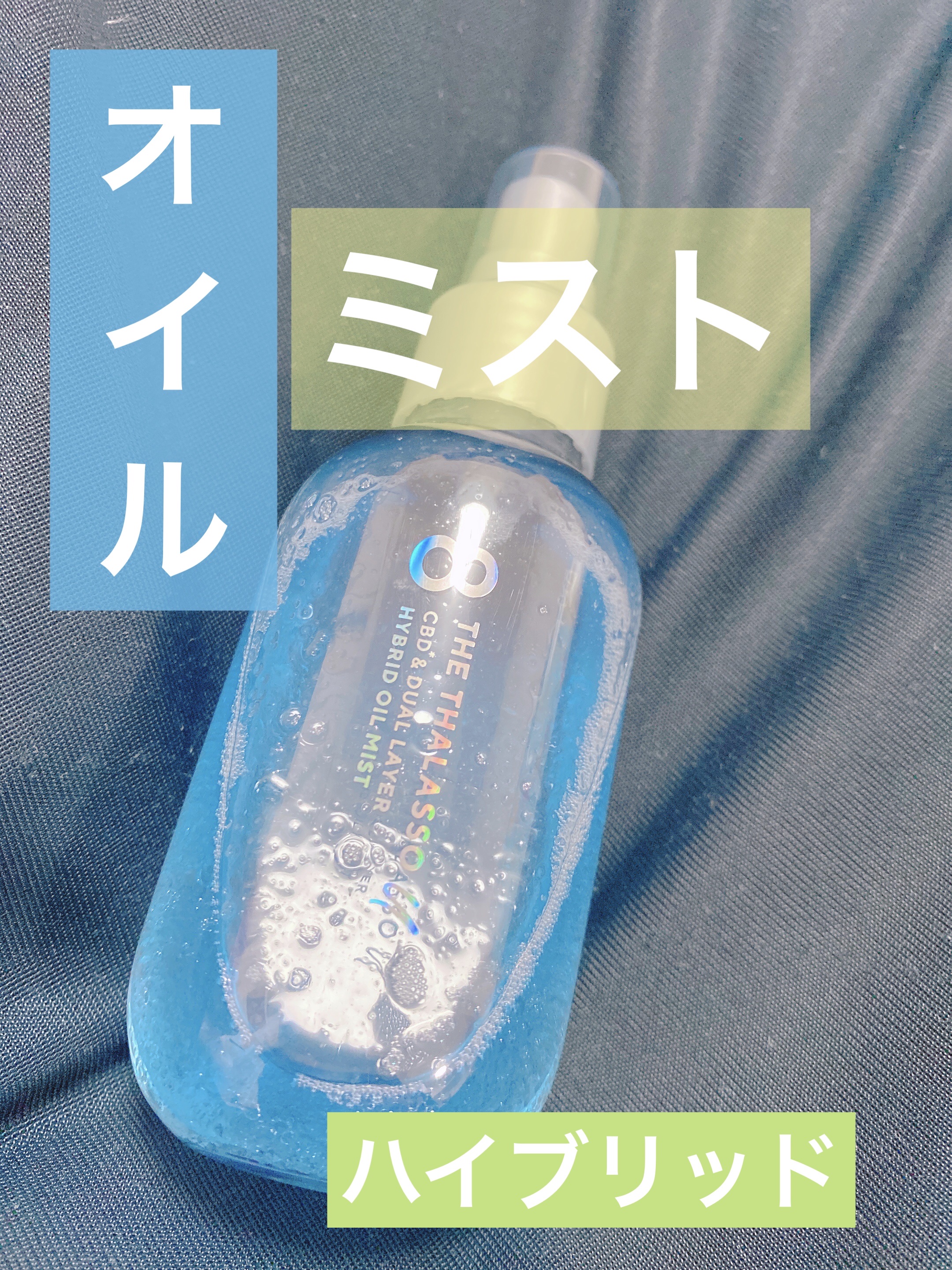 ユー CBD＆デュアルレイヤー ハイブリッド オイルミスト/エイトザタラソ/ヘアミストを使ったクチコミ（1枚目）