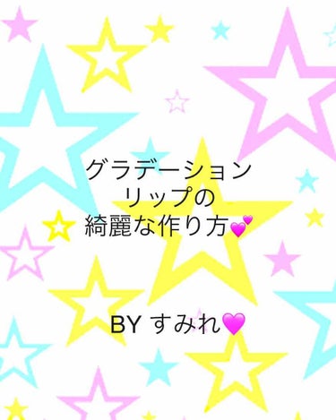 こんばんは。今日はプチプラ編グラデリップの作り方を紹介します！
(ごめんなさい🙏コンシーラーの写真を貼るの忘れてました💦)
①まずは唇の色を消します。
⚠️中央はなるべく避けて下さい！
②色付きリップ 