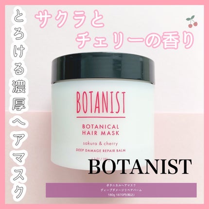 ボタニスト ボタニカルヘアマスク ディープダメージリペアバーム/BOTANIST/ヘアマスク・ヘアパックを使ったクチコミ(1枚目)