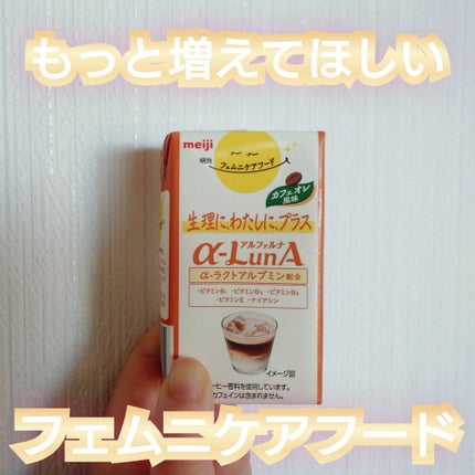 明治フェムニケアフードα-LunAドリンク/明治/ドリンクを使ったクチコミ(1枚目)