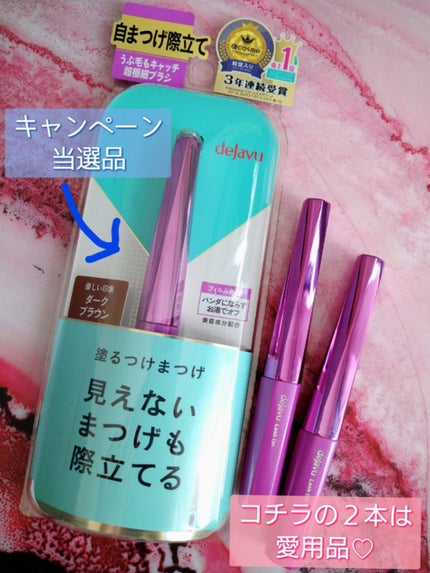 「塗るつけまつげ」自まつげ際立てタイプ/デジャヴュ/マスカラを使ったクチコミ(2枚目)