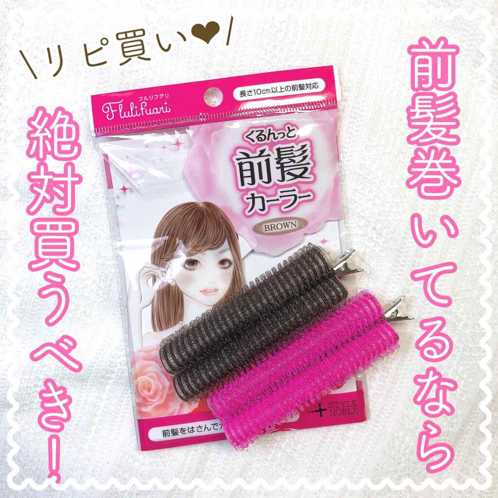 フルリフアリ くるんっと前髪カーラー/STYLE+NOBLE/ヘアケアグッズを使ったクチコミ(1枚目)