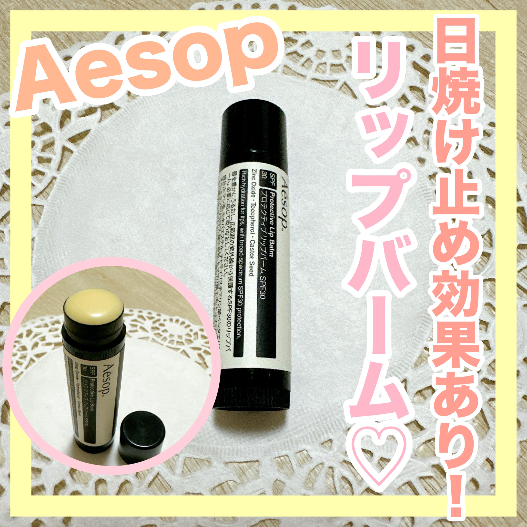 プロテクティブリップバームSPF30/Aesop/リップバームを使ったクチコミ（1枚目）