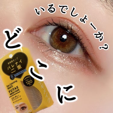 ふたえメッシュテープ/Eye Catching  Beauty/二重まぶた用アイテムを使ったクチコミ（1枚目）