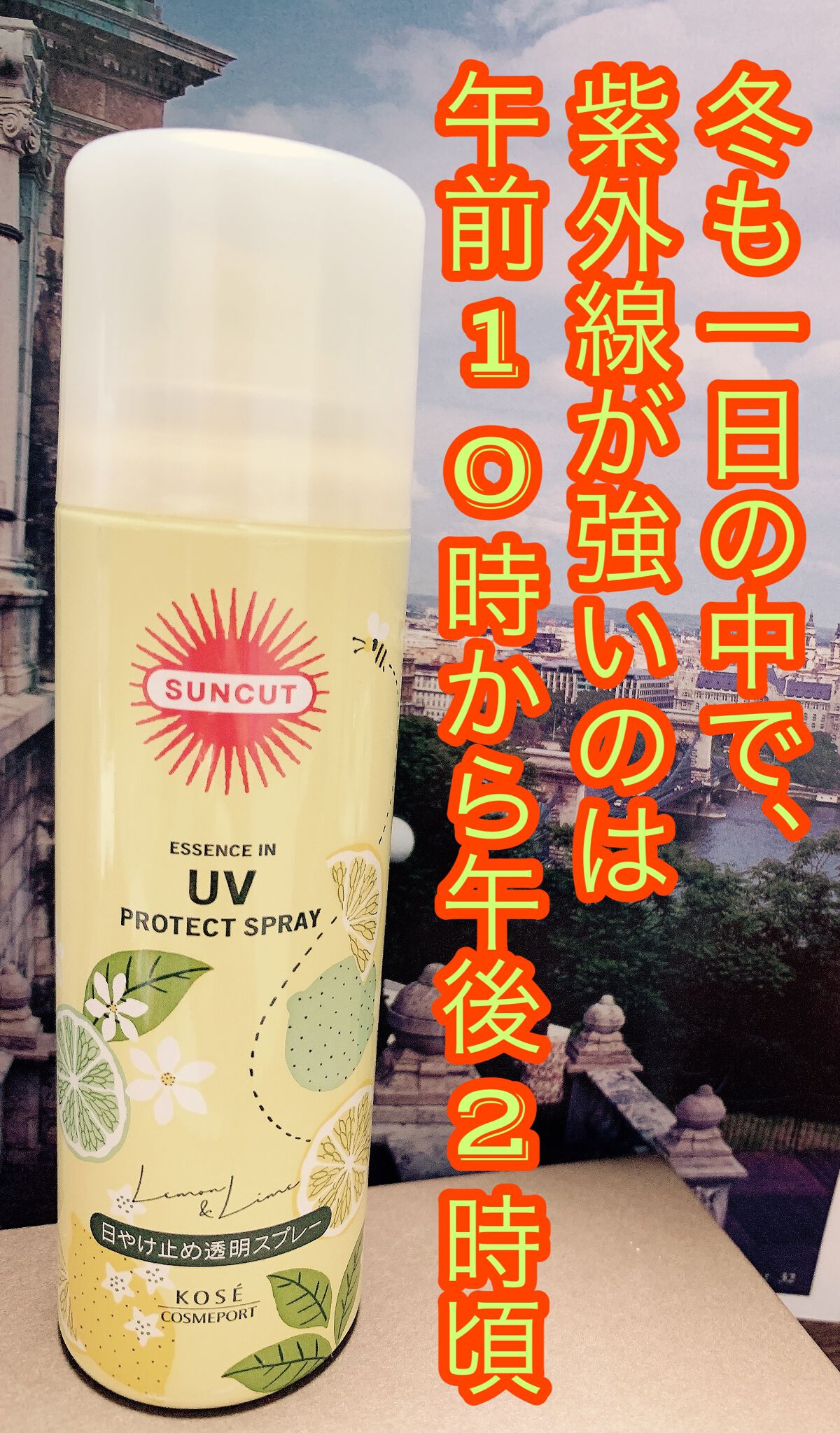フレグランスUV スプレー レモン&ライムの香り/サンカット®/日焼け止めミスト・スプレーを使ったクチコミ（1枚目）