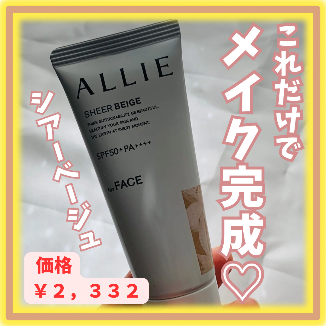 アリィー クロノビューティ カラーチューニングUV/アリィー/日焼け止めクリームを使ったクチコミ（1枚目）