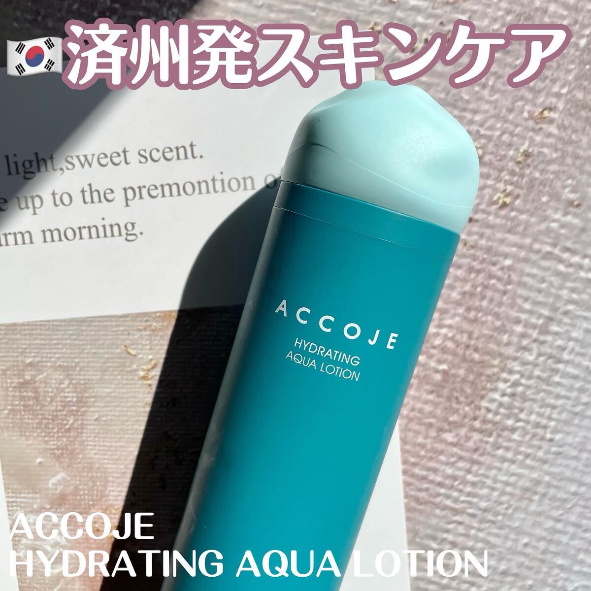 ハイドレイティングアクアローション/ACCOJE/乳液を使ったクチコミ（1枚目）