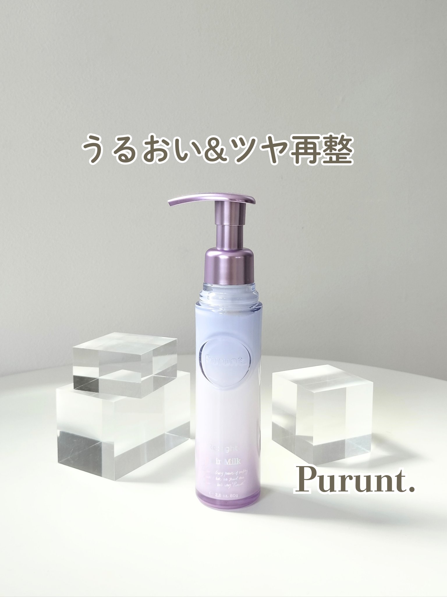 プルント リライト美容液ヘアミルク/Purunt./ヘアミルクを使ったクチコミ（1枚目）
