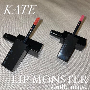 本日紹介するのはみんな大好きKATEのリップモンスターから新しく登場したマットタイプ💄✨

元々定番で出てたリップモンスターもブルベ向けカラーの方は全色何とか気合いで見つけて買うほど大好きな商品👾

発