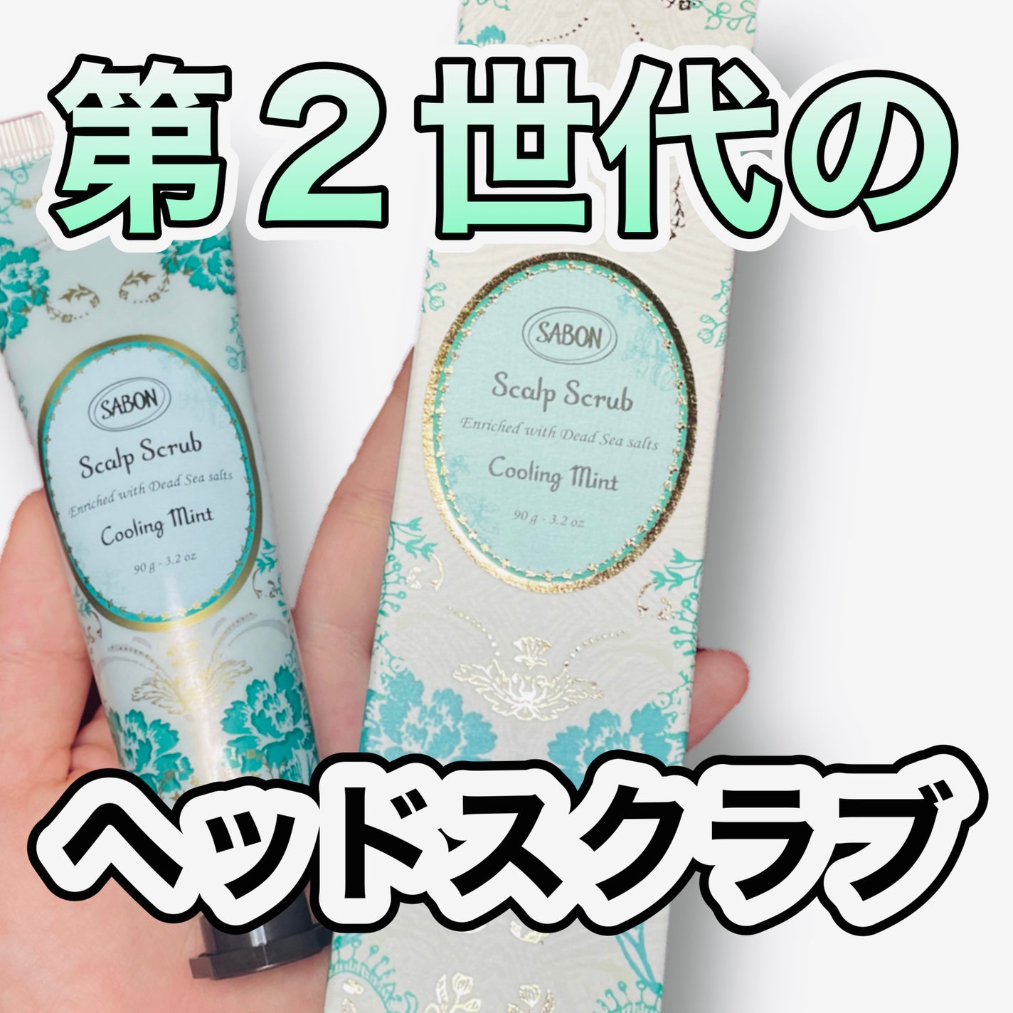 ヘッドスクラブ リフレッシング(ミント)/SABON/ヘッドスクラブを使ったクチコミ(1枚目)