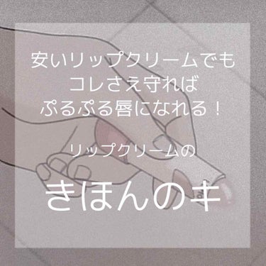 こんにちは！！

お久しぶりの方もいるかもしれません😙







今回はこんなリップクリームの使い方をすれば

わざわざ高いリップクリームを買わなくても

ぷるぷる唇になれる！という紹介です☺️

