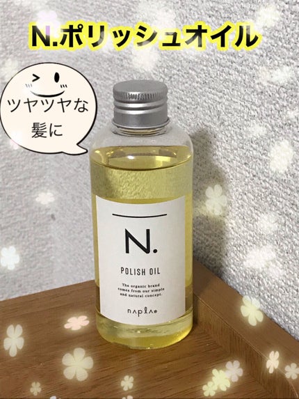 N. ポリッシュオイル/N./ヘアオイルを使ったクチコミ(1枚目)