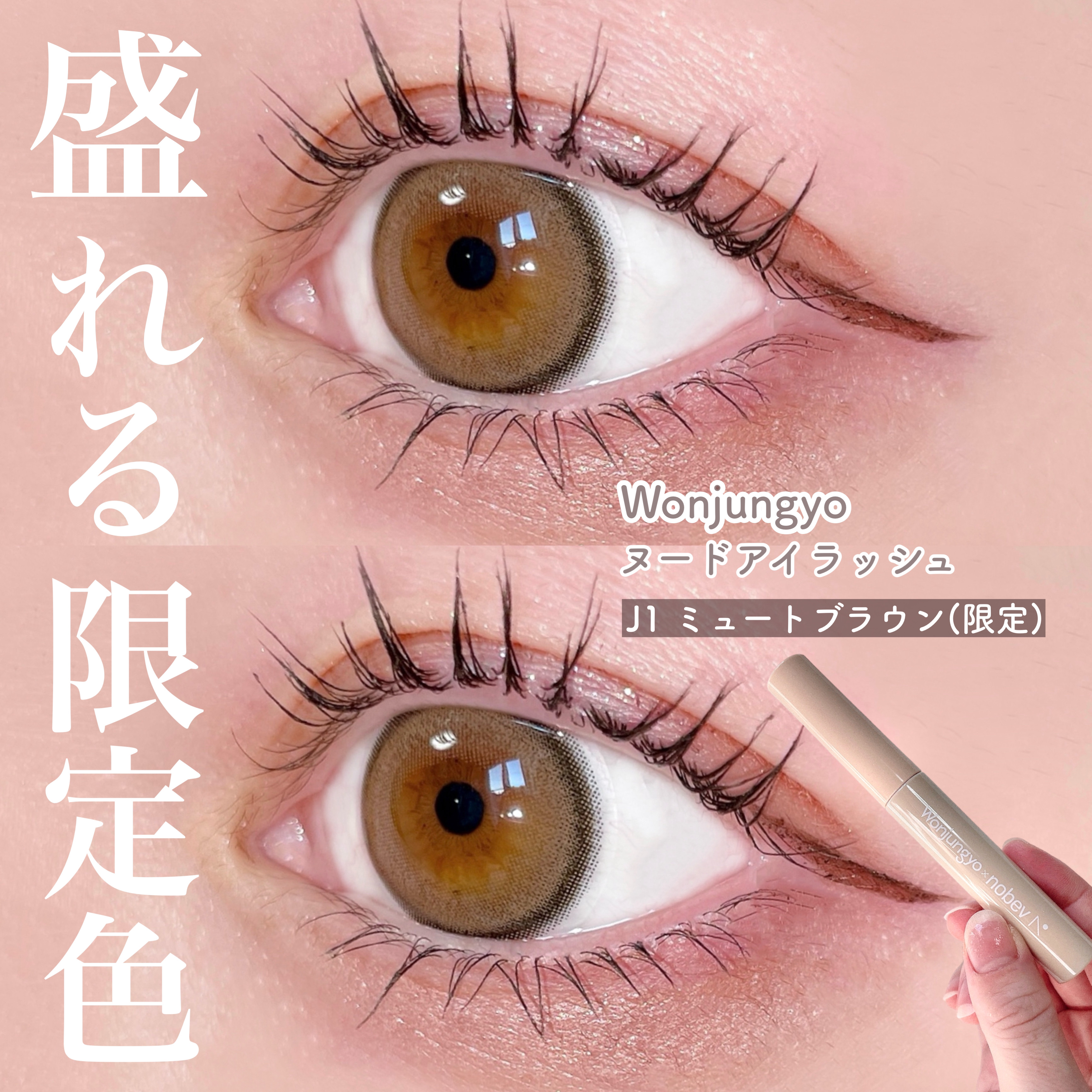 ウォンジョンヨ ヌードアイラッシュ J1 ミュートブラウン/Wonjungyo/マスカラを使ったクチコミ（1枚目）