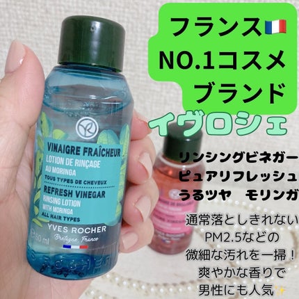 リンシングビネガー シルキーシャイン さらキララズベリー/イヴ・ロシェ/洗い流すヘアトリートメントを使ったクチコミ(3枚目)