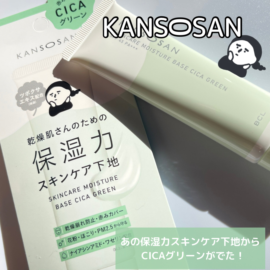 乾燥さん 保湿力スキンケア下地 シカグリーン/乾燥さん/化粧下地を使ったクチコミ（1枚目）
