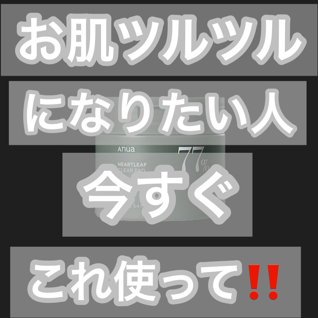ドクダミ77%クリアパッド/Anua/トナーパッドを使ったクチコミ（1枚目）