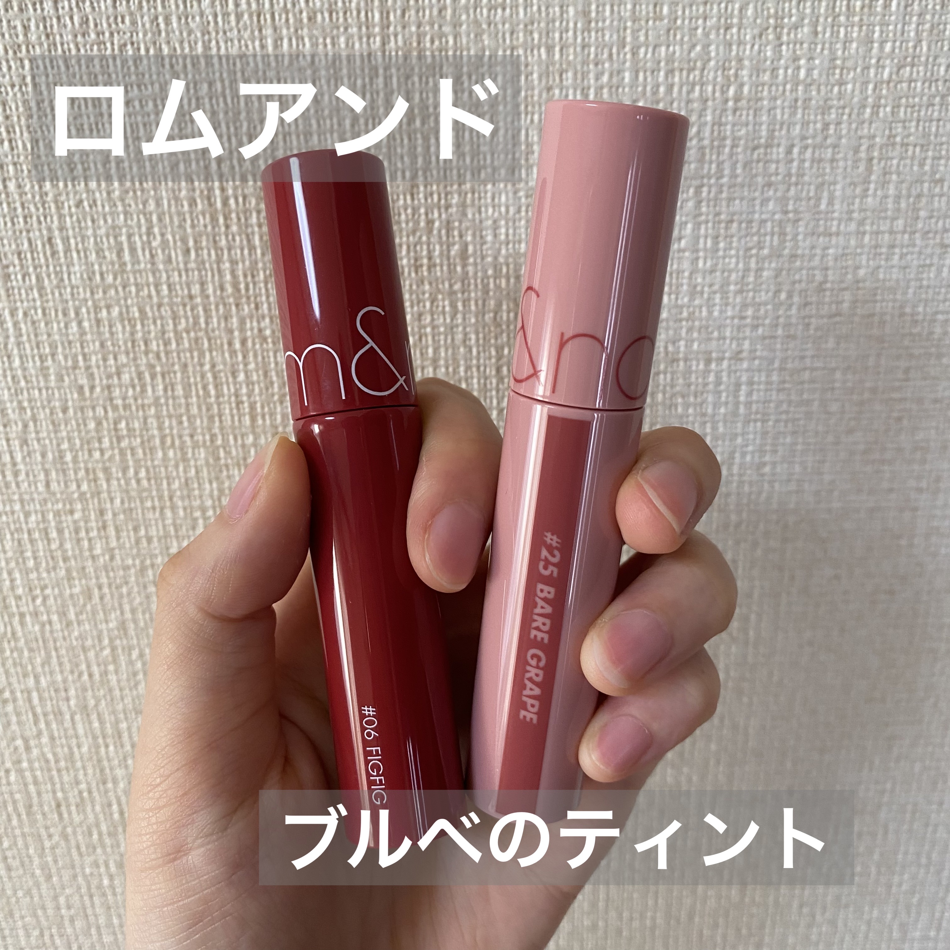 ジューシーラスティングティント/rom&nd/リップティントを使ったクチコミ（1枚目）