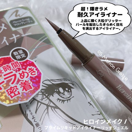 プライムリキッドアイライナー リッチジュエル/ヒロインメイク/リキッドアイライナーを使ったクチコミ(5枚目)