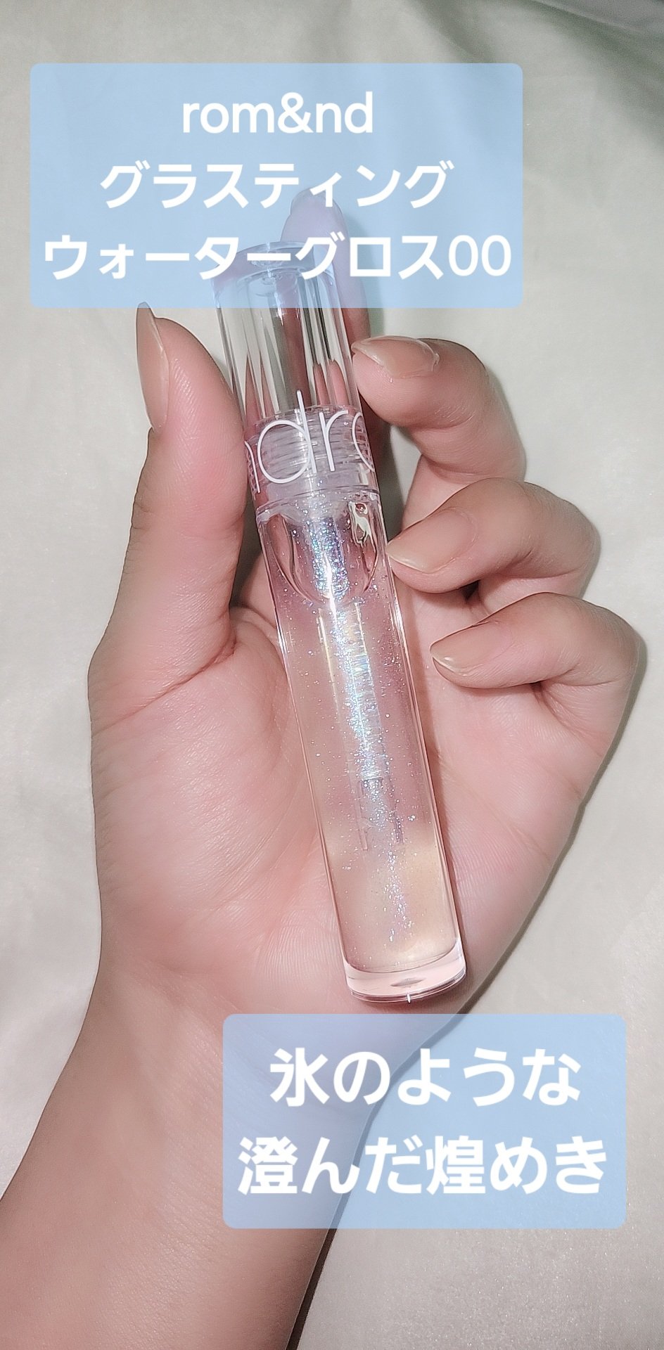 グラスティングウォーターグロス/rom&nd/リップグロスを使ったクチコミ（1枚目）