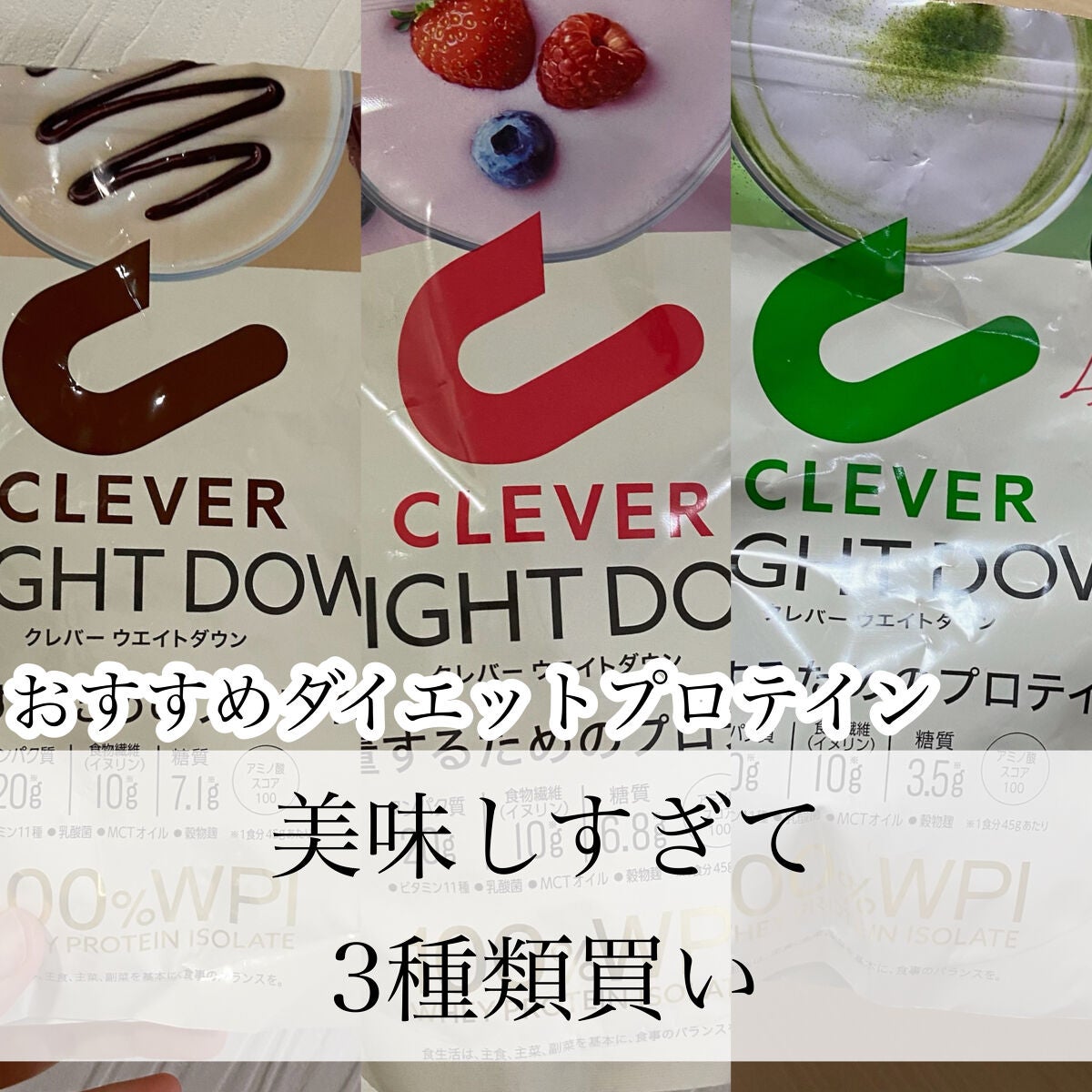 ウエイトダウン プロテイン/クレバー/ホエイプロテインを使ったクチコミ(1枚目)