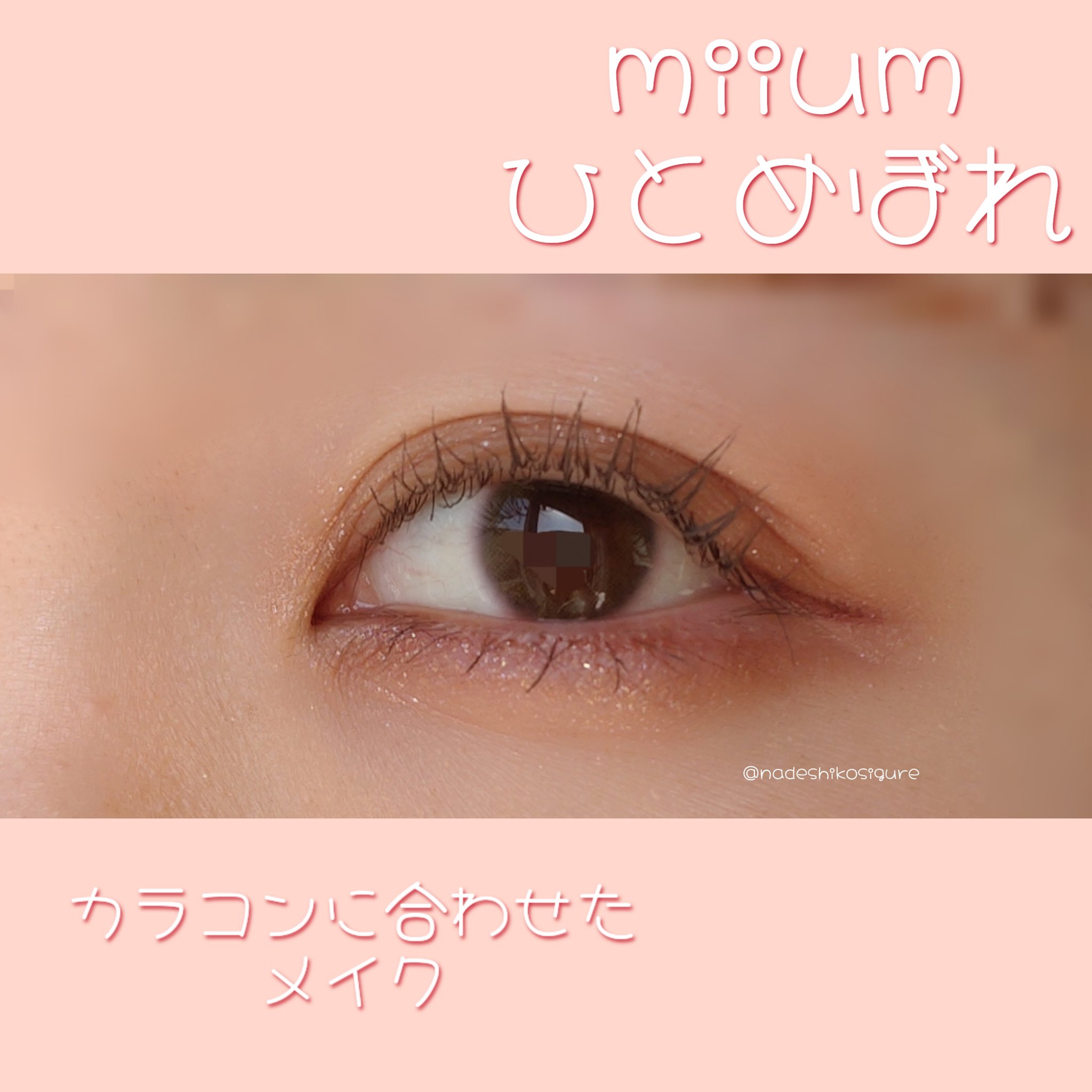 miium 1day ひとめぼれ/miium/ワンデー（１DAY）カラコンを使ったクチコミ（1枚目）