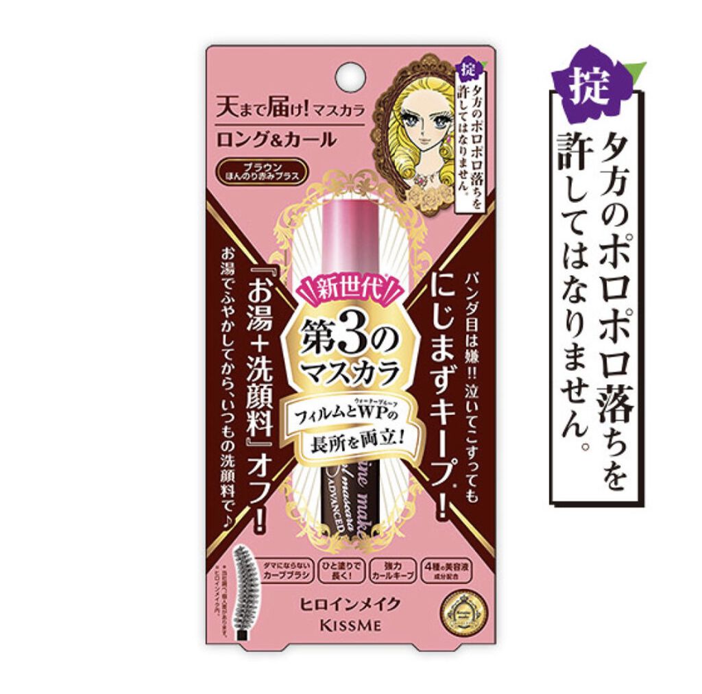 ロング＆カールマスカラ アドバンストフィルム/ヒロインメイク/マスカラを使ったクチコミ（3枚目）