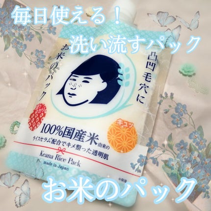 お米のパック/毛穴撫子/洗い流すパック・マスクを使ったクチコミ(1枚目)