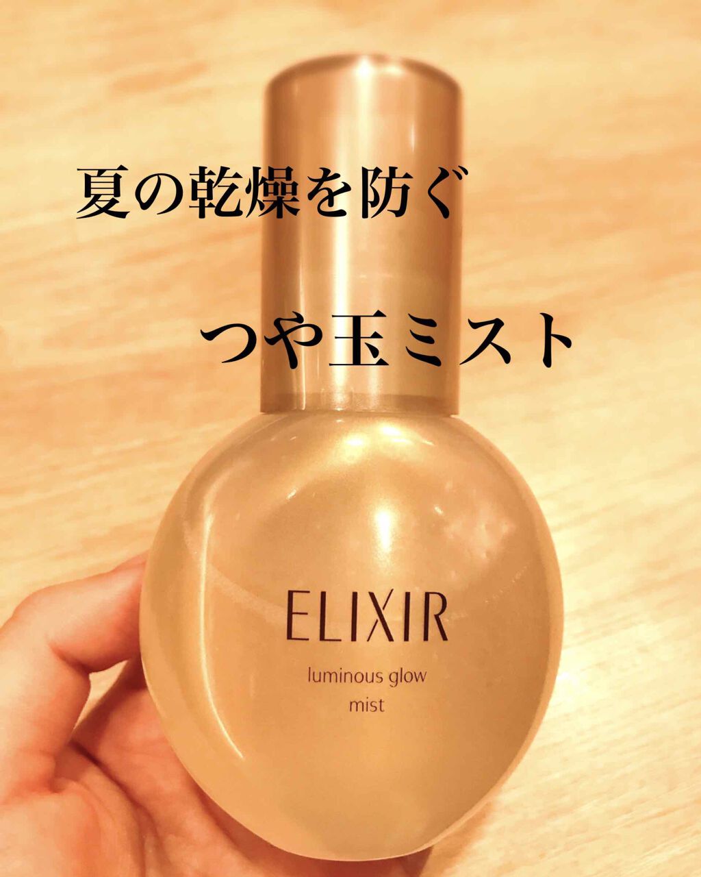 エリクシール シュペリエル つや玉ミスト/エリクシール/ミスト状化粧水を使ったクチコミ(1枚目)
