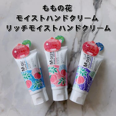 オリヂナル ももの花 ハンドクリームのクチコミ「☑︎ももの花 
モイストハンドクリーム
リッチモイストハンドクリーム


モイストハンドクリー.....」（1枚目）