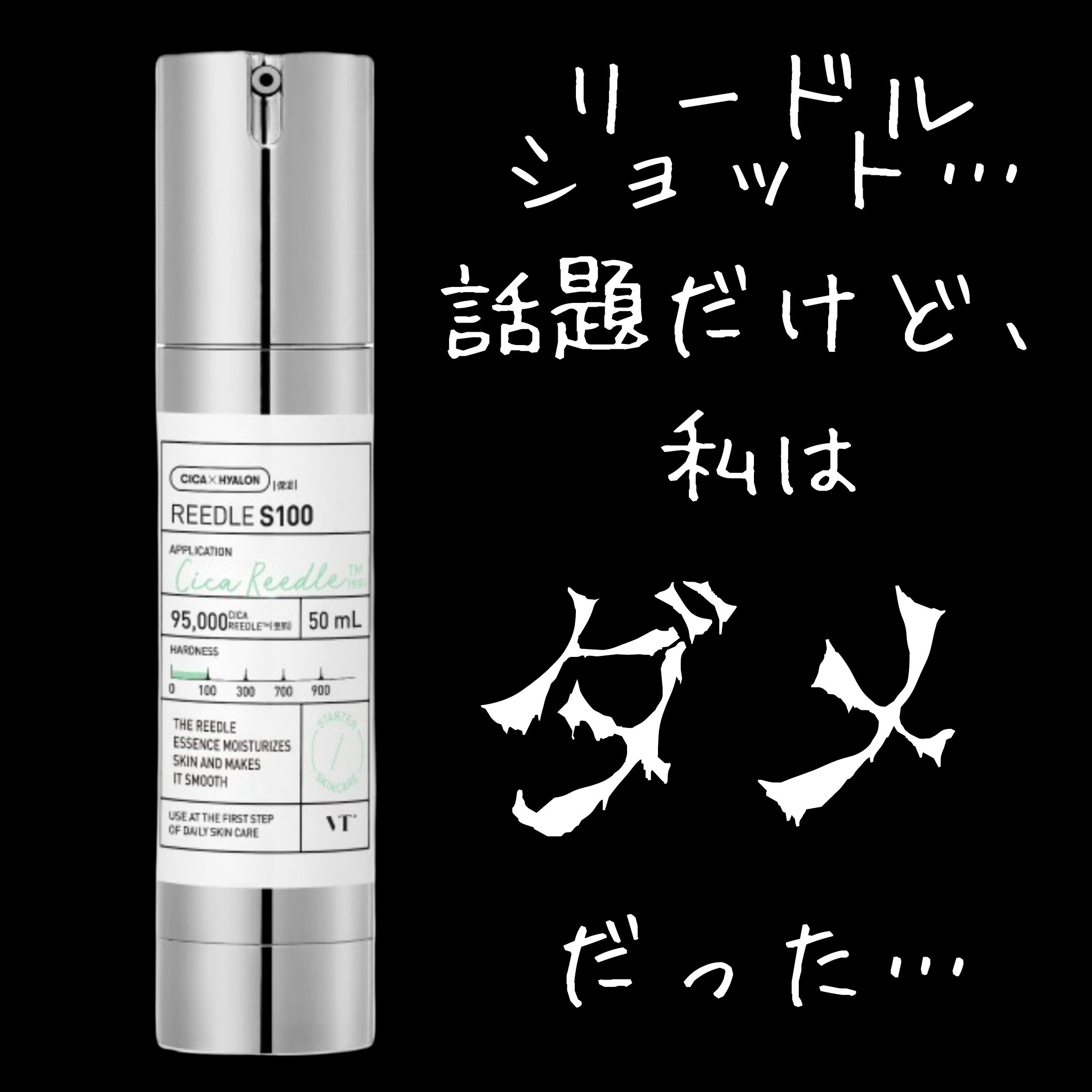 リードルショット100/VT/美容液を使ったクチコミ（1枚目）