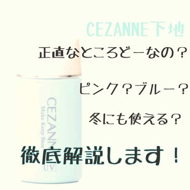 皮脂テカリ防止下地/CEZANNE/化粧下地を使ったクチコミ（1枚目）