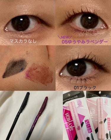 【どっちの仕上がりが好み？】#提供 

MAYBELLINE NEW YORK
スカイハイ
01ブラック
→ぱっちりメヂカラの定番ブラック

05ゆうやみラベンダー（新色）
→色っぽ透明