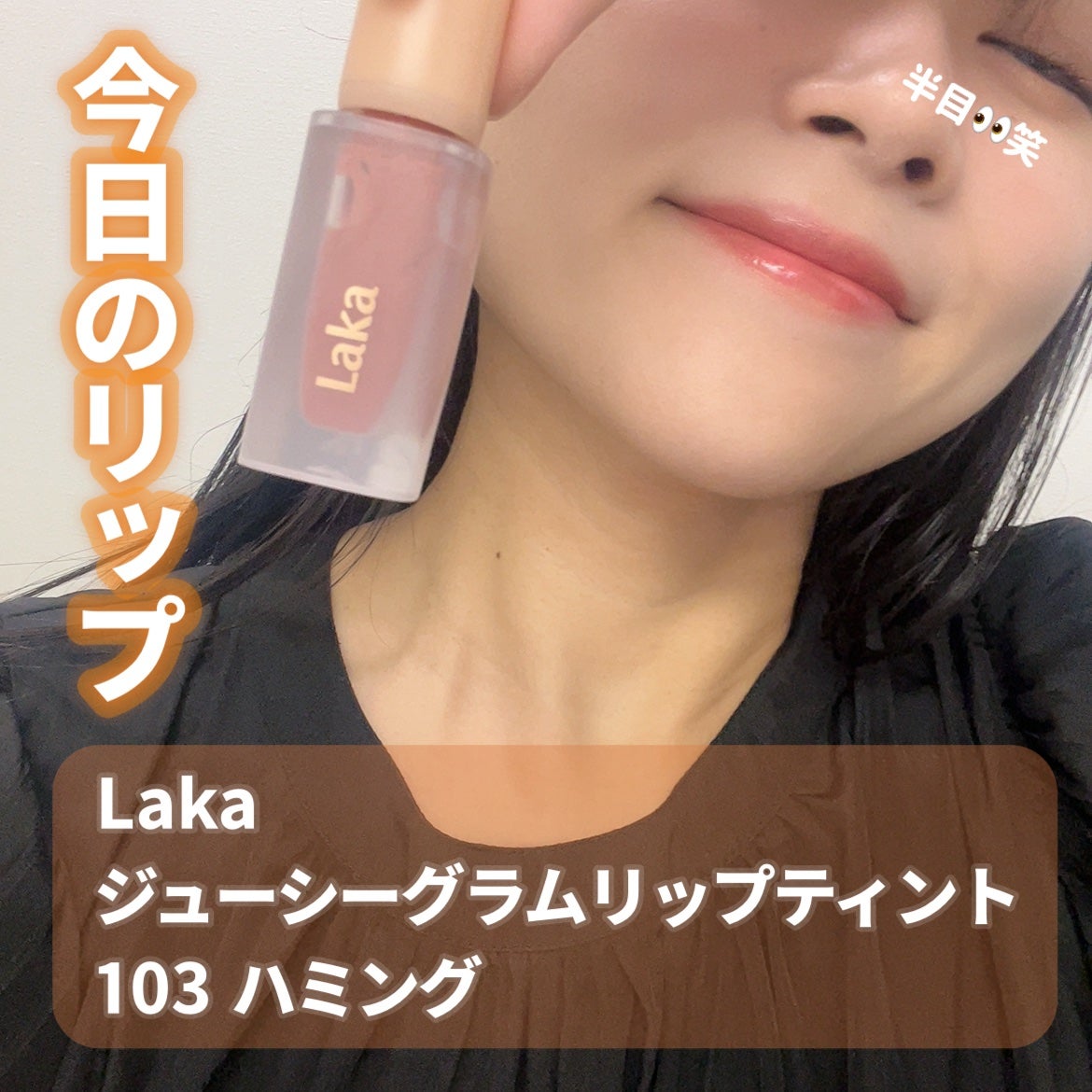 フルーティーグラムティント/Laka/リップティントを使ったクチコミ(1枚目)