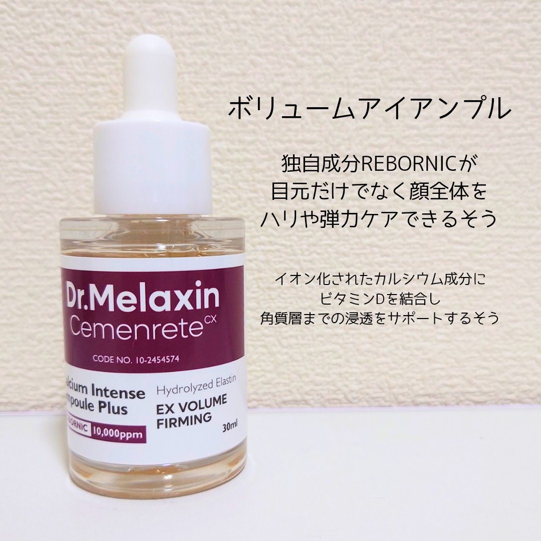 Cemenrete Calcium Intense Ampoule/Dr.Melaxin/美容液を使ったクチコミ（2枚目）