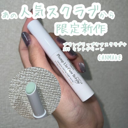 プランプリップケアスクラブ+/キャンメイク/リップスクラブを使ったクチコミ(1枚目)