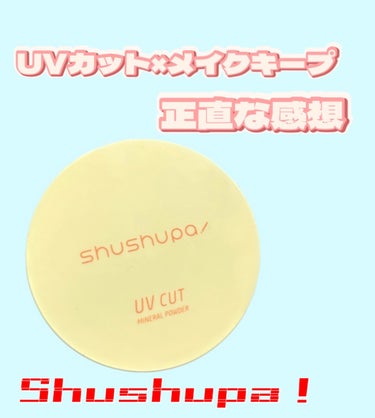 UVカットミネラルパウダー/shushupa!/日焼け止め・UVケアを使ったクチコミ（1枚目）