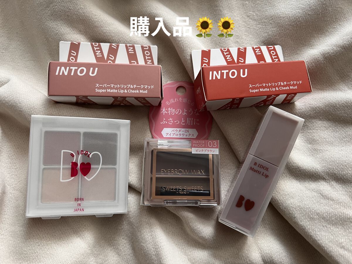 購入品🌻🌻

ビーアイドルの発売日だったので買いに行ってきました👼🏻👼🏻
無事買えてよかった！！！！😹😹

ずっとなかったIN TO Uのリップのほしい
色が二つともあって買ってしまいました〜😿
散財すぎる〜〜💸💸💸