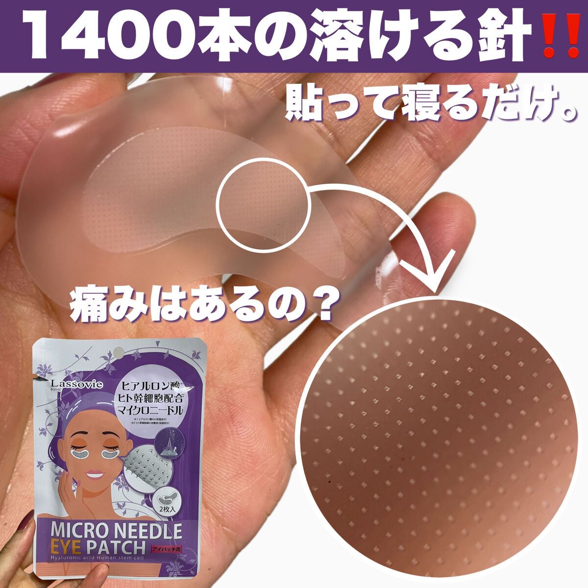 マイクロニードルアイパッチ/Lassovie/アイケア・アイクリームを使ったクチコミ（1枚目）