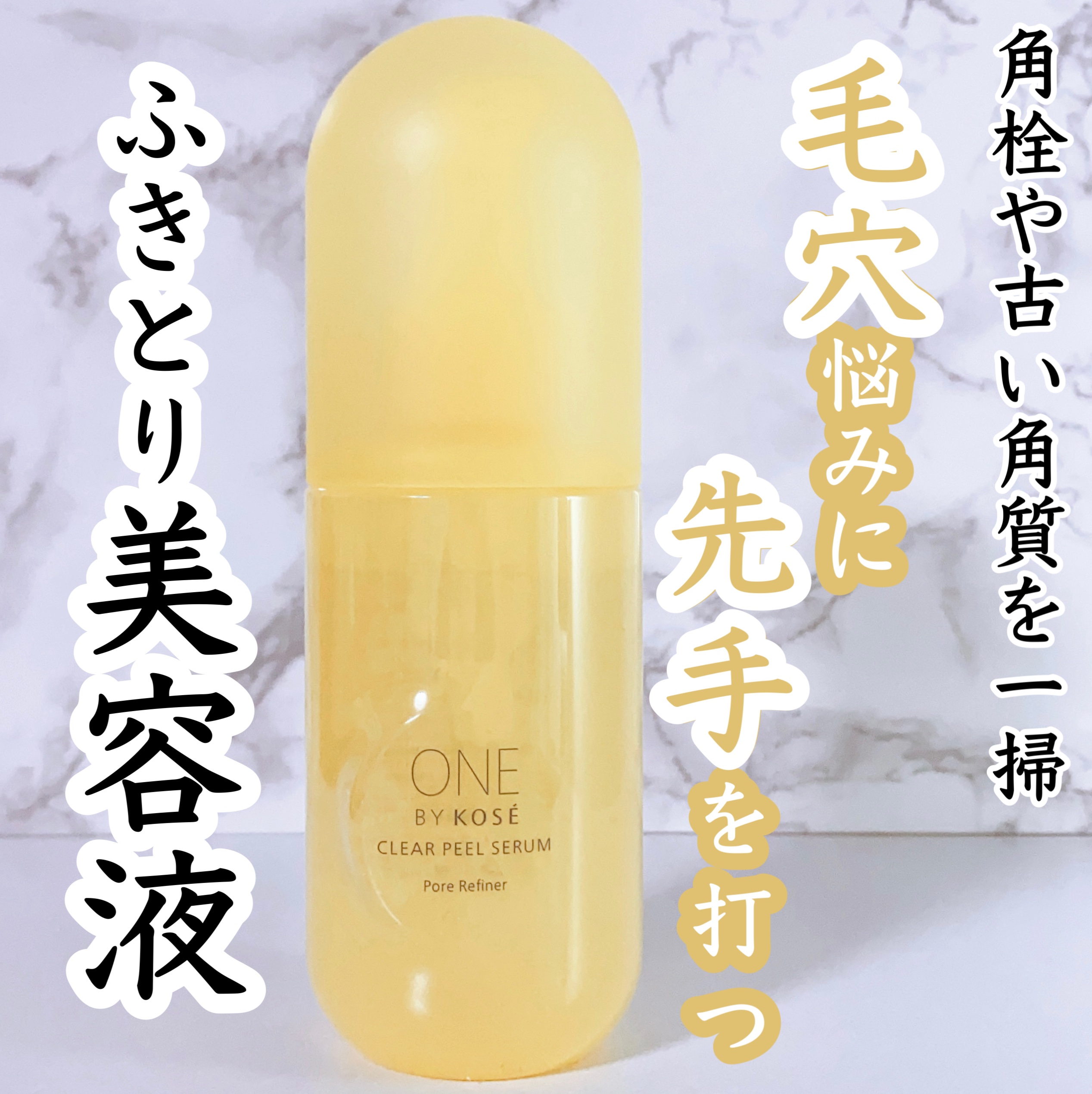クリアピール セラム/ONE BY KOSE/美容液を使ったクチコミ（1枚目）