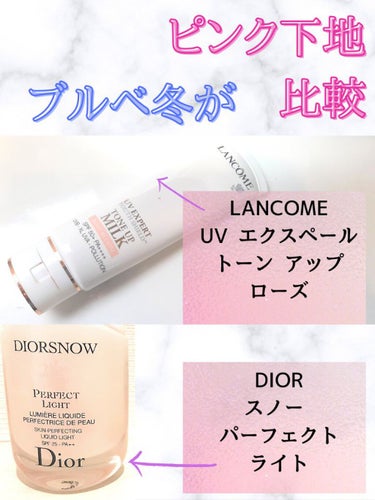 ※両方半年以上使っています！
ブルベにはピンク下地！とネットで見ることも多いので、
とりあえず手にしたのがこの2つでした
写真で伝わりにくいところもあるかもしれませんが、参考になれば幸いです。

どちら