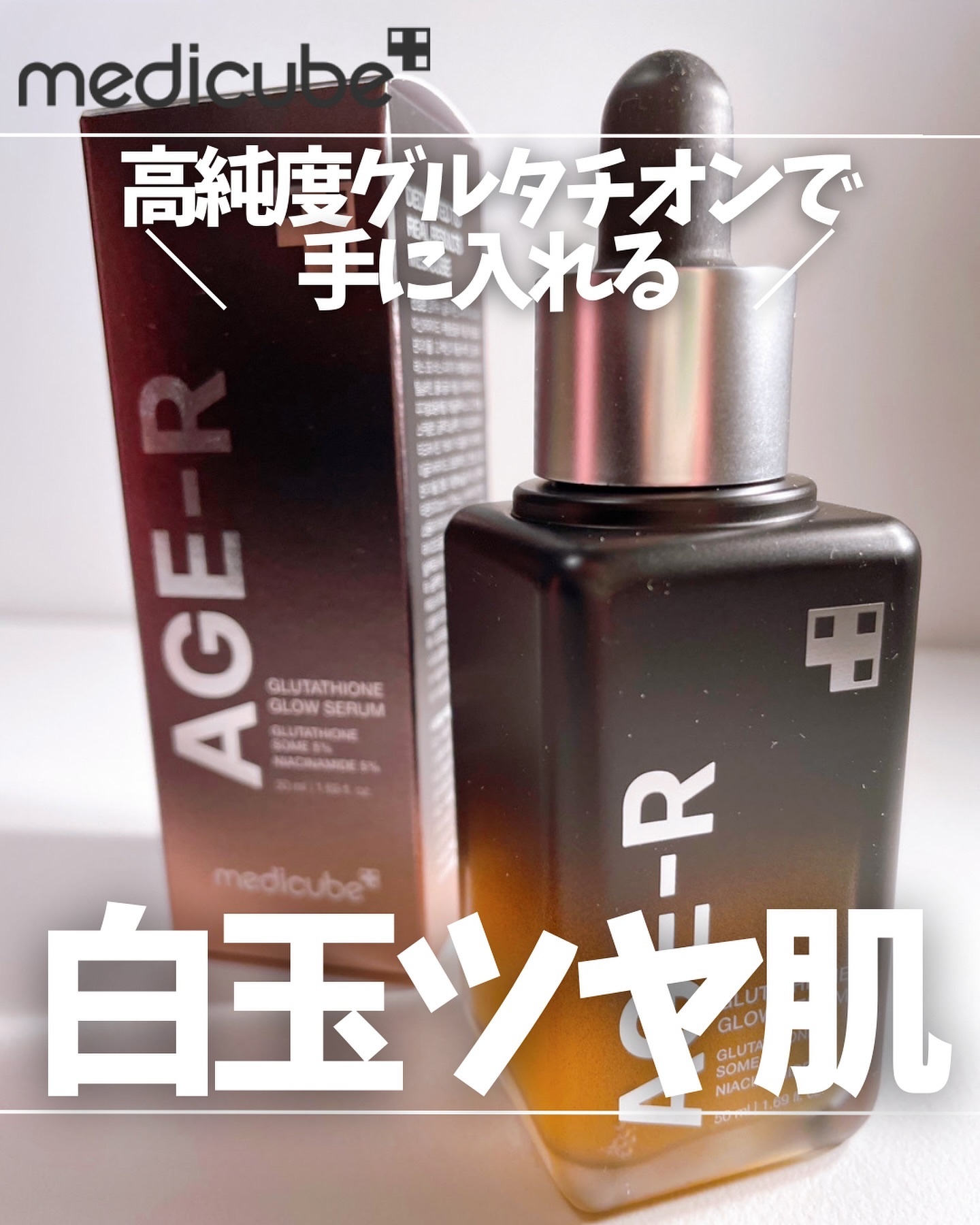グルタチオングロウアンプル/MEDICUBE/美容液を使ったクチコミ（1枚目）