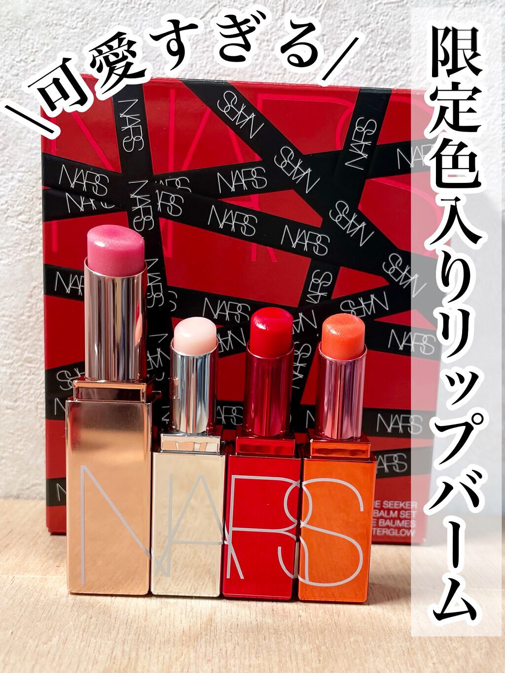 アフターグロー リップバーム/NARS/リップバームを使ったクチコミ（1枚目）
