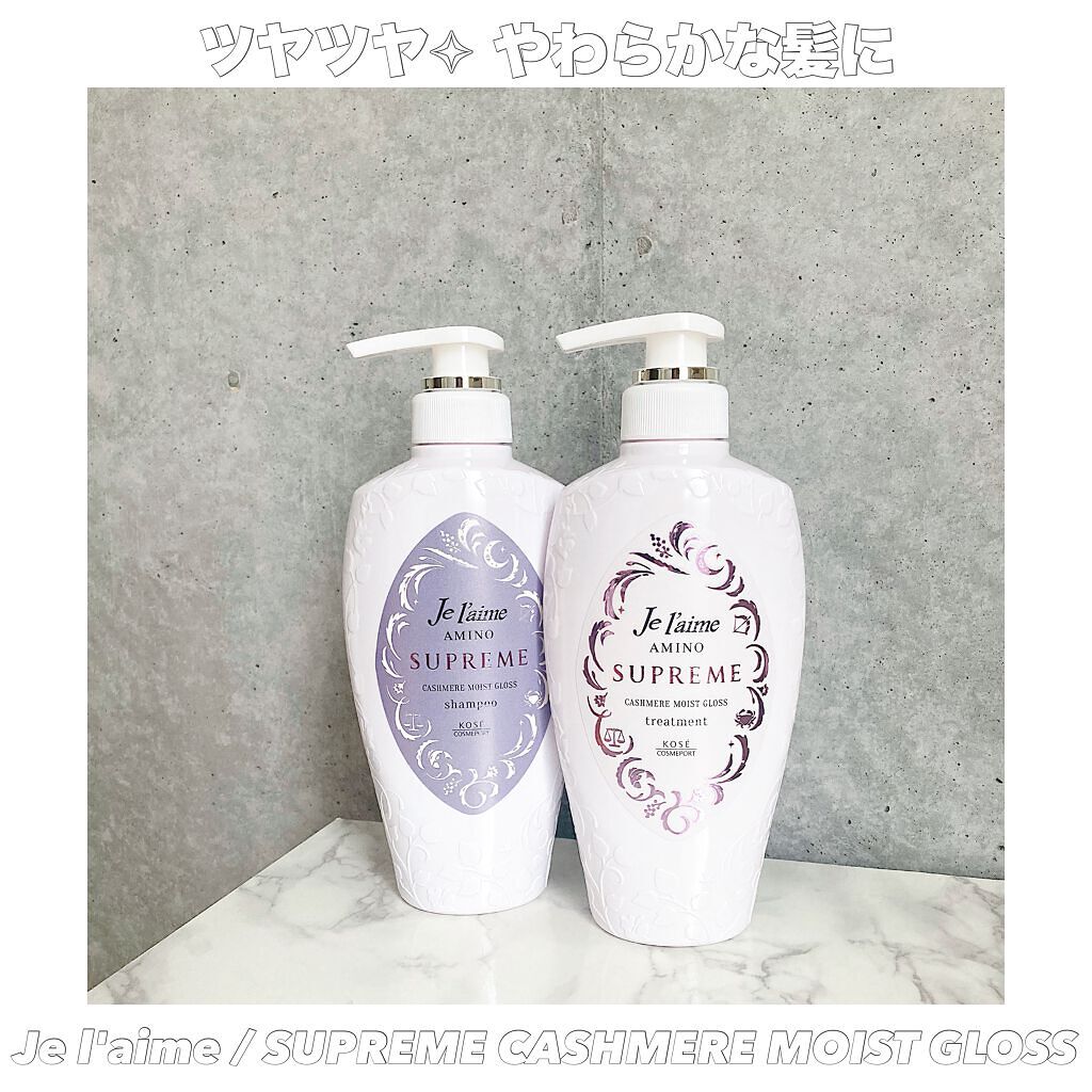 アミノ シュープリーム シャンプー／トリートメント（カシミアモイストグロス） シャンプー 500ml/Je l'aime/市販シャンプーを使ったクチコミ（1枚目）