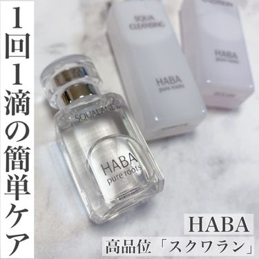 高品位「スクワラン」/HABA/フェイスオイルを使ったクチコミ（1枚目）