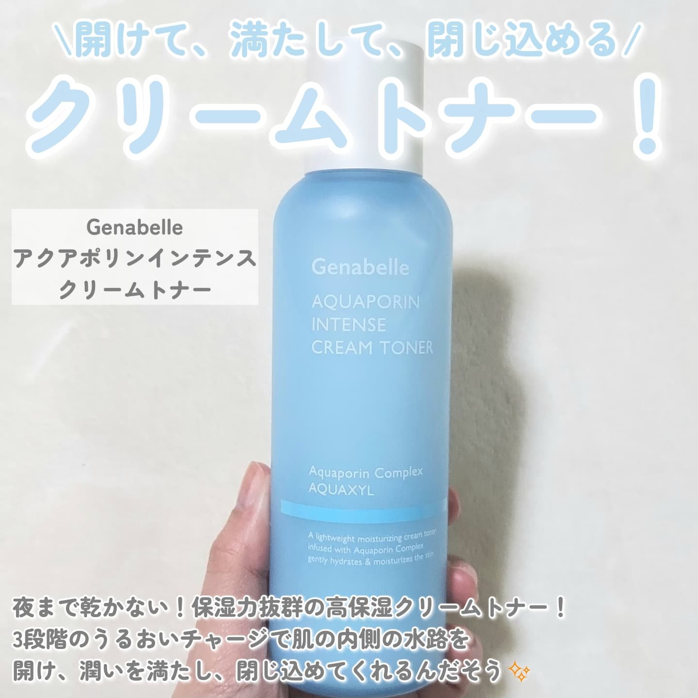 アクアポリンインテンスクリームトナー/Genabelle/化粧水を使ったクチコミ（2枚目）