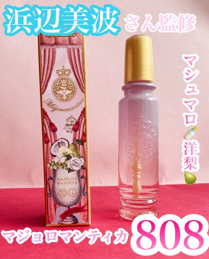 マジョロマンティカ 808/MAJOLICA MAJORCA/香水(レディース)を使ったクチコミ(1枚目)