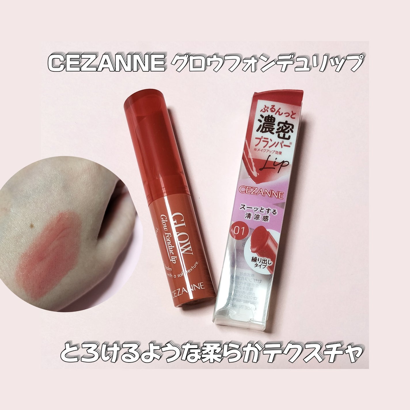 グロウフォンデュリップ/CEZANNE/口紅・グロス・リップライナー・リップケアを使ったクチコミ(1枚目)