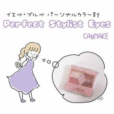 𖠿𖥧𖥧 ﻿
﻿
CANMAKE Perfect Stylist Eyes
﻿
今回はCANMAKEの人気アイシャドウ
「Perfect Stylist Eyes」を
パーソナルカラーごとに仕分けました…