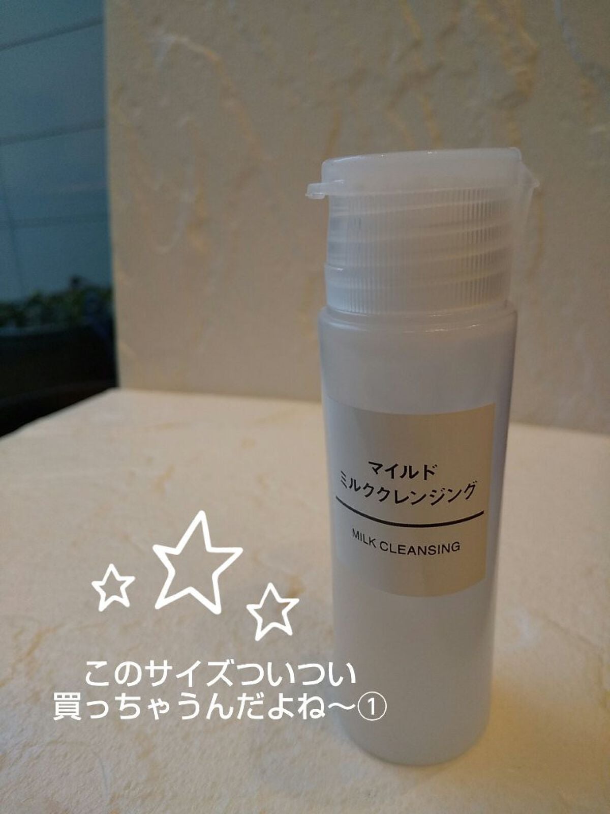 マイルドミルククレンジング/無印良品/ミルククレンジングを使ったクチコミ(1枚目)